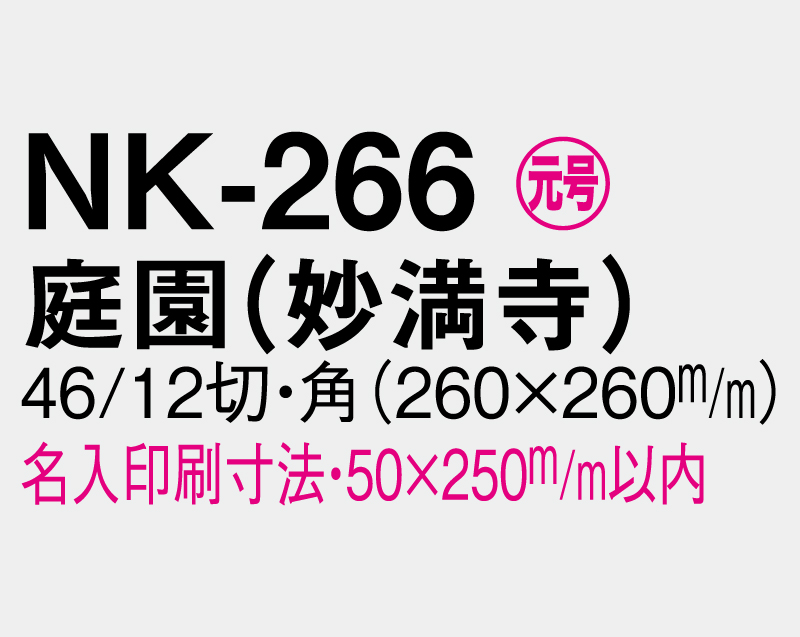 2027年 NK-266 庭園(妙満寺)【壁掛けカレンダーマニラ天台紙】【名入れ印刷100部から】-3