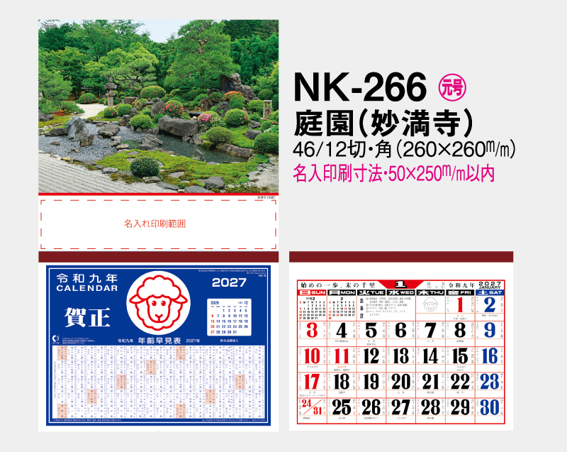 2027年 NK-266 庭園(妙満寺)【壁掛けカレンダーマニラ天台紙】【名入れ印刷100部から】-2