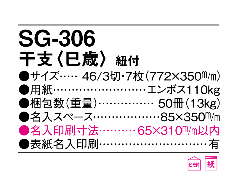 2025年 SG-306 干支(巳歳)紐付【壁掛けカレンダー】【名入れ印刷 無印50部から】-3