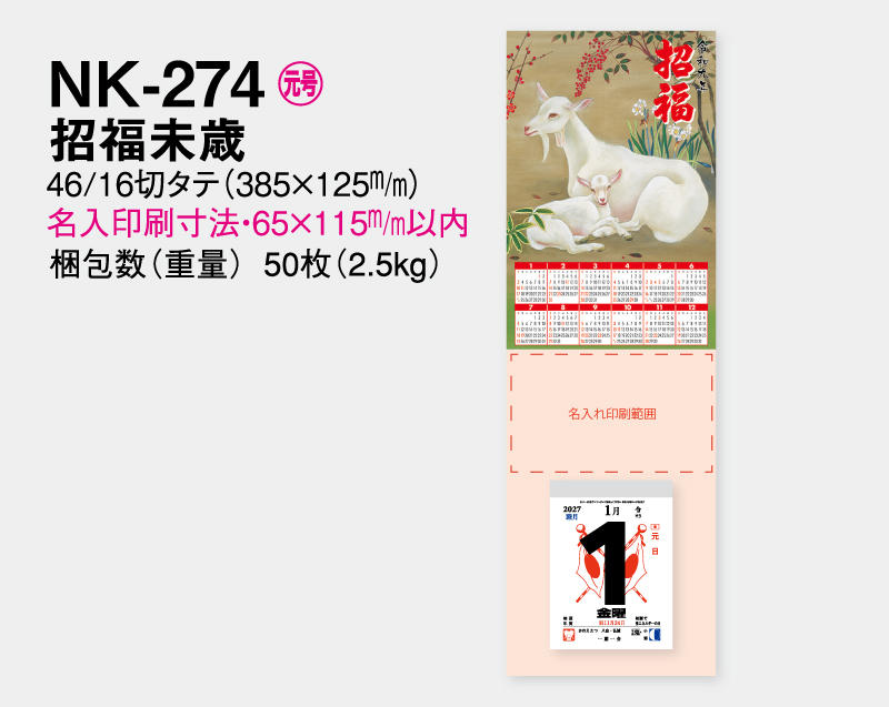 2027年 NK-274 招福未歳【壁掛けカレンダータテ型厚台紙】【名入れ印刷 無印50部から】-2