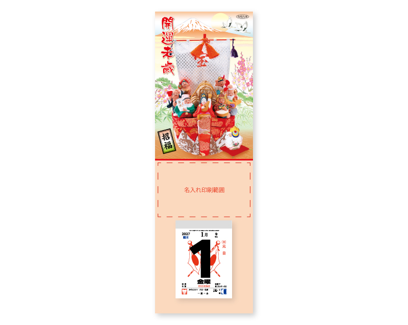 2027年 NK-276 開運未歳【壁掛けカレンダー タテ型厚台紙】【名入れ印刷 無印50部から】