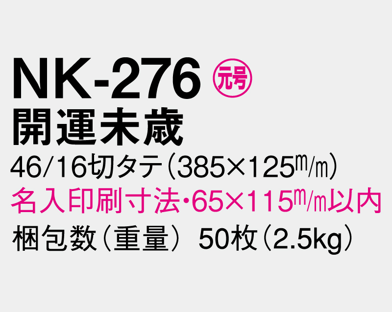 2027年 NK-276 開運未歳【壁掛けカレンダー タテ型厚台紙】【名入れ印刷 無印50部から】-3