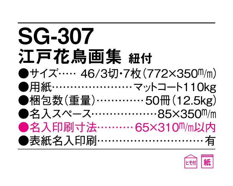 2025年 SG-307 江戸花鳥画集 紐付き【壁掛けカレンダー】【名入れ印刷 無印50部から】-3