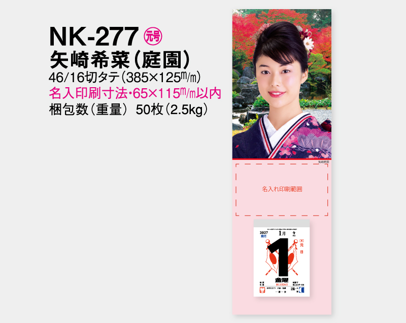 2027年 NK-277 矢崎 希菜(やざき きな)(庭園)【壁掛けカレンダータテ型厚台紙】【名入れ印刷 無印50部から】-2