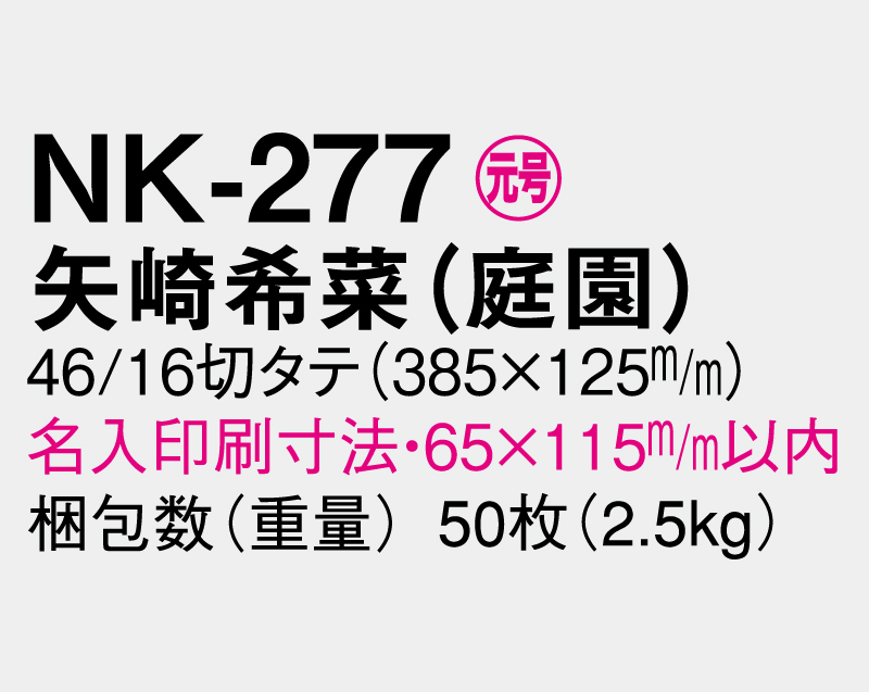 2027年 NK-277 矢崎 希菜(やざき きな)(庭園)【壁掛けカレンダータテ型厚台紙】【名入れ印刷 無印50部から】-3