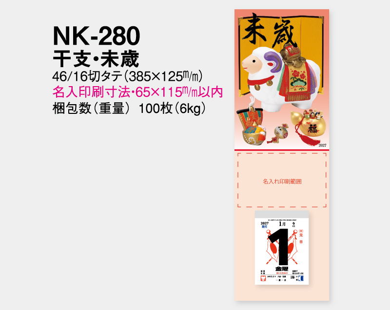 2027年 NK-280 干支・未歳【壁掛けカレンダータテ型厚台紙】【名入れ印刷 無印50部から】-2