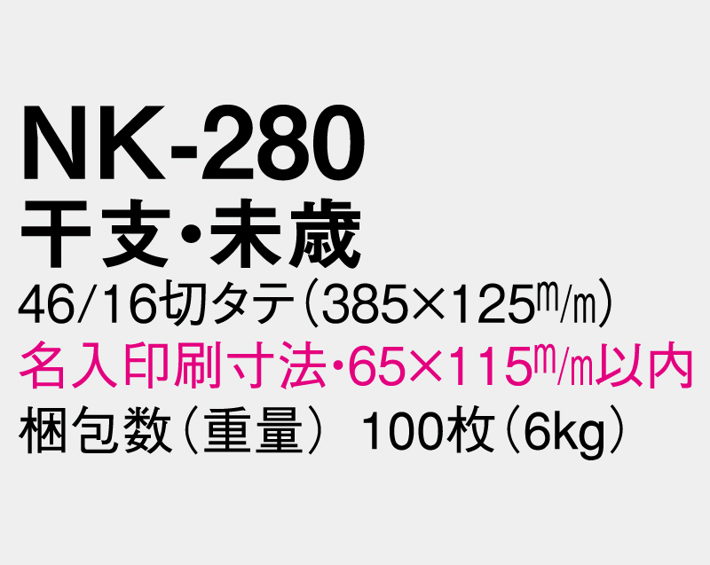 2027年 NK-280 干支・未歳【壁掛けカレンダータテ型厚台紙】【名入れ印刷 無印50部から】-3