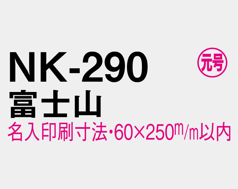 2027年 NK-290 富士山【壁掛けカレンダーマニラ台紙】【名入れ印刷100部から】-3