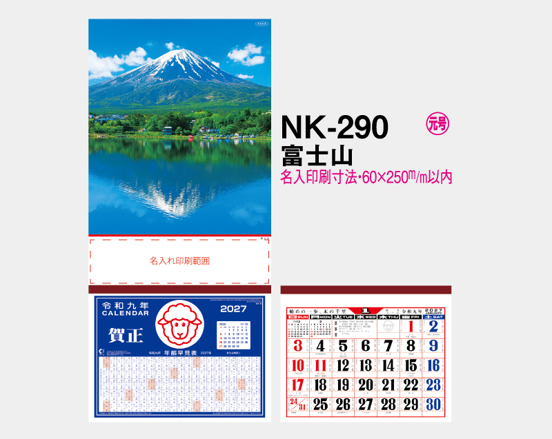2027年 NK-290 富士山【壁掛けカレンダーマニラ台紙】【名入れ印刷100部から】-2