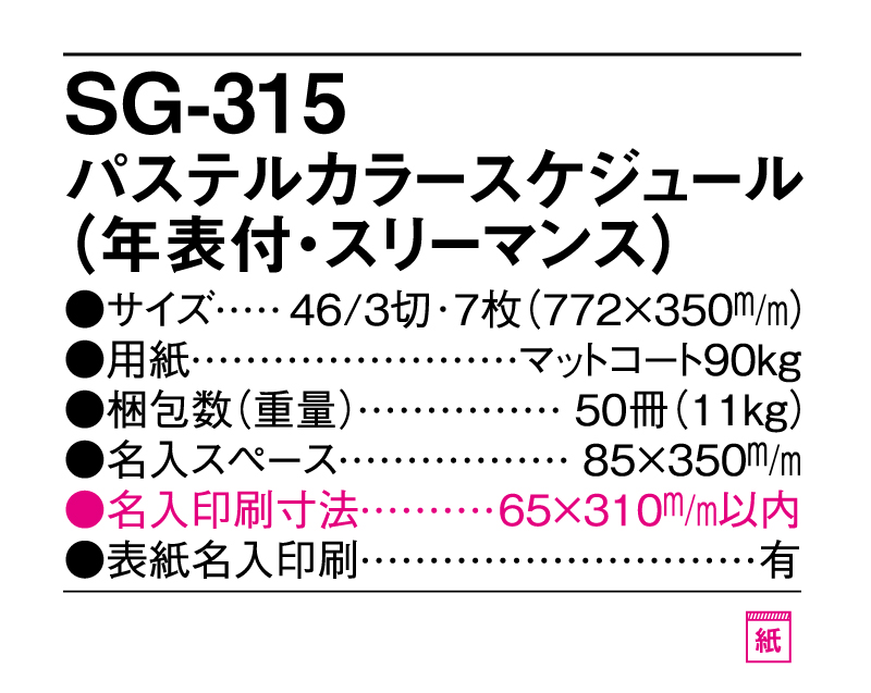 2025年 SG-315 パステルカラースケジュール(年表付・スリーマンス)【10部から名入れ】【壁掛けカレンダー】-3