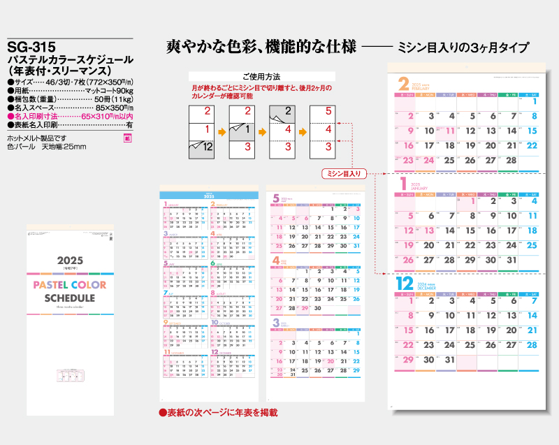 2025年 SG-315 パステルカラースケジュール(年表付・スリーマンス)【10部から名入れ】【壁掛けカレンダー】-2