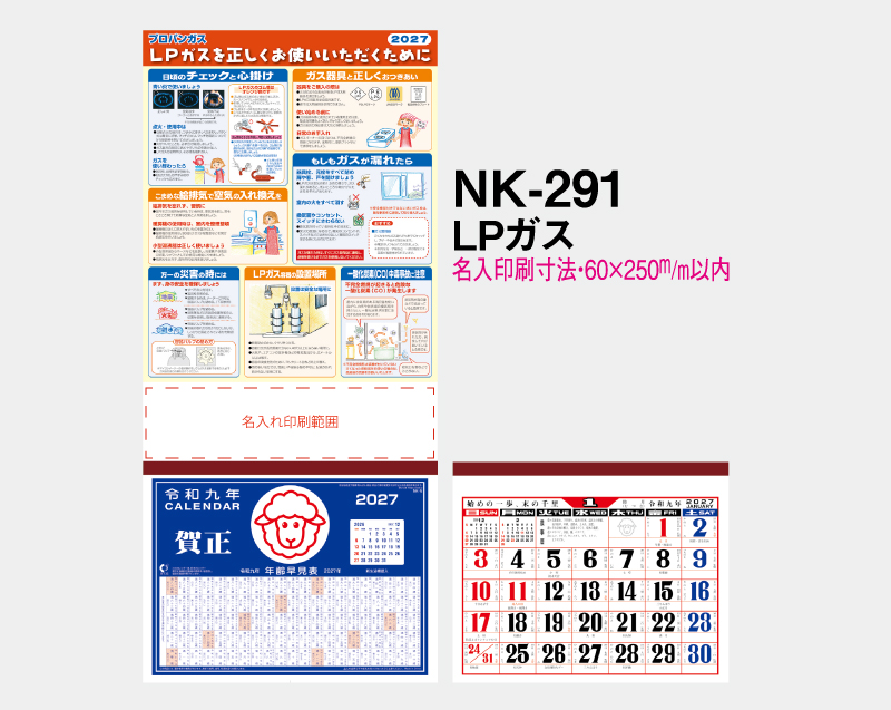 2027年 NK-291 LPガス【壁掛けカレンダーマニラ台紙】【名入れ印刷100部から】-2