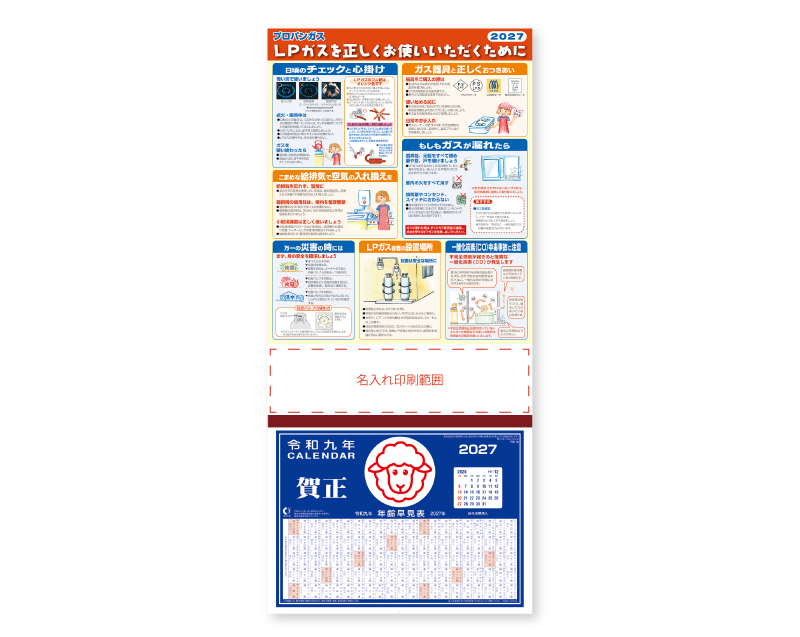 2027年 NK-291 LPガス【壁掛けカレンダーマニラ台紙】【名入れ印刷100部から】