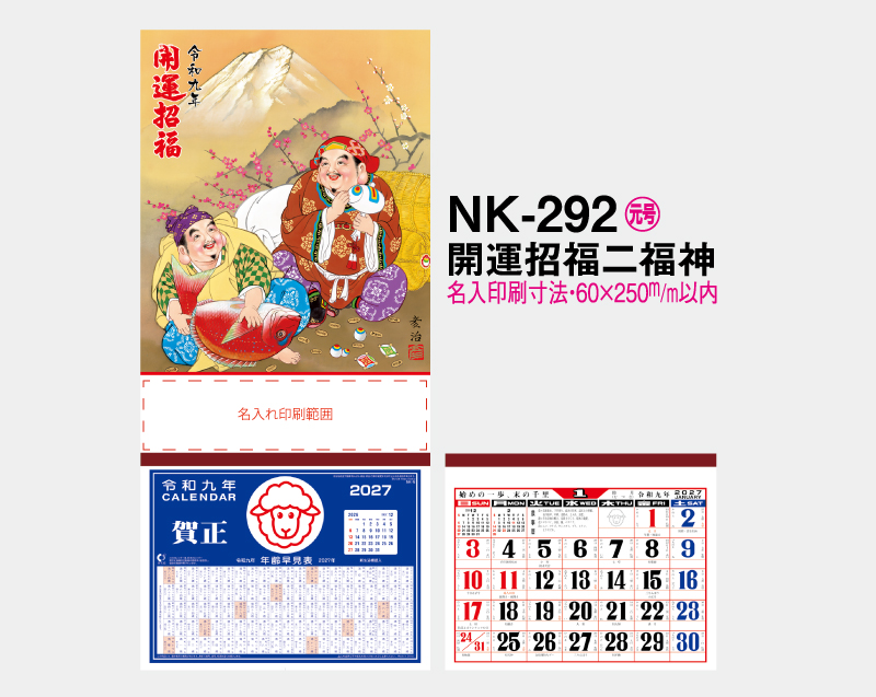 2027年 NK-292 開運招福二福神【壁掛けカレンダー マニラ台紙】【名入れ100部から】-2