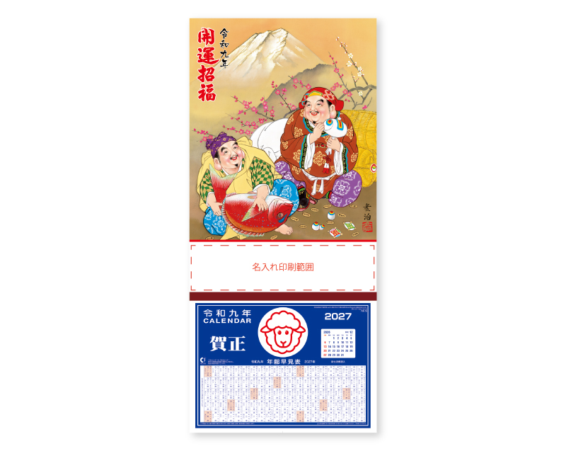 2027年 NK-292 開運招福二福神【壁掛けカレンダー マニラ台紙】【名入れ100部から】