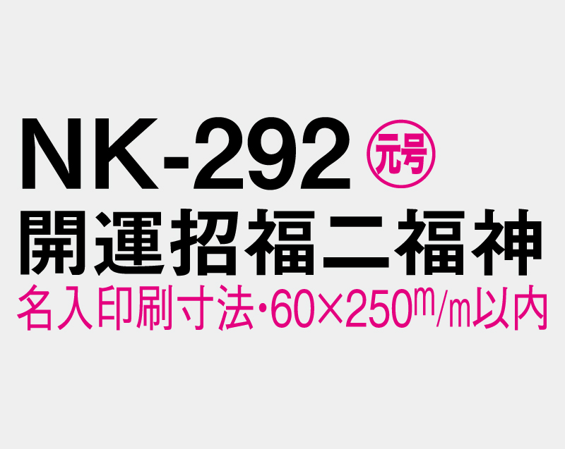 2027年 NK-292 開運招福二福神【壁掛けカレンダー マニラ台紙】【名入れ100部から】-3