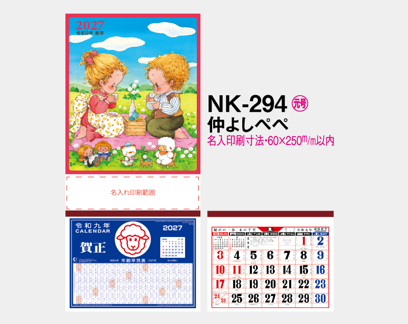2027年 NK-294 仲よしぺぺ 【壁掛けカレンダーマニラ台紙】【名入れ印刷100部から】-2