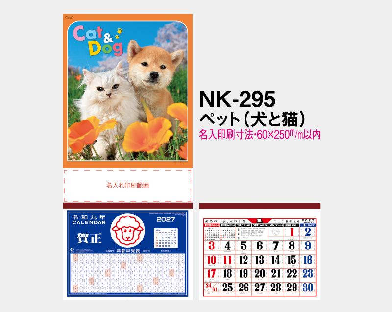 2027年 NK-295 ペット(犬と猫)【壁掛けカレンダーマニラ台紙】【名入れ印刷100部から】-2
