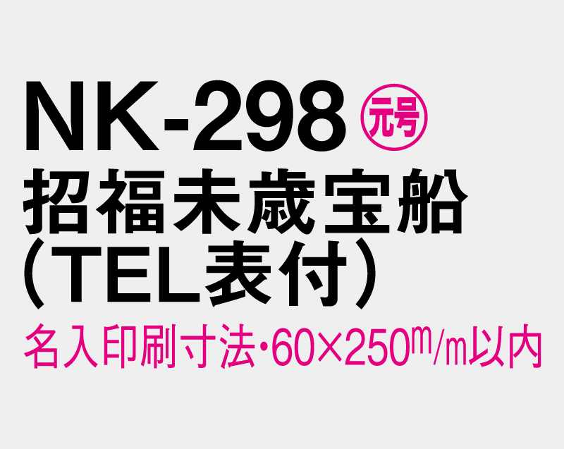 2027年 NK-298 招福未歳宝船(TEL表付)【壁掛けカレンダーマニラ台紙】【名入れ印刷100部から】-3