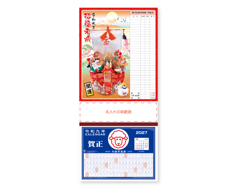 2027年 NK-298 招福未歳宝船(TEL表付)【壁掛けカレンダーマニラ台紙】【名入れ印刷100部から】