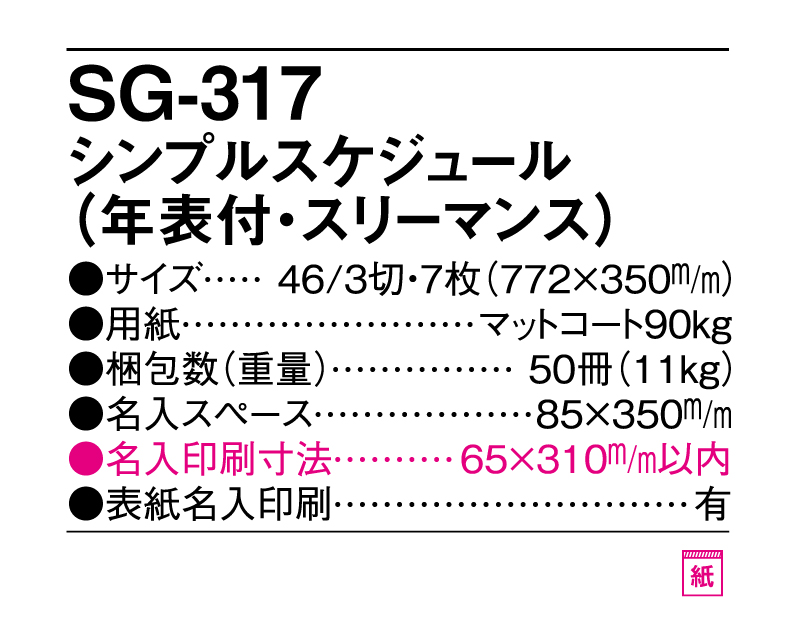 2025年 SG-317 シンプルスケジュール(年表付・スリーマンス)【壁掛けカレンダー】【名入れ印刷 無印50部から】-3