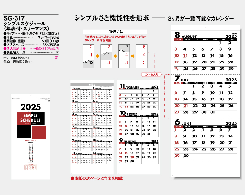 2025年 SG-317 シンプルスケジュール(年表付・スリーマンス)【壁掛けカレンダー】【名入れ印刷 無印50部から】-2