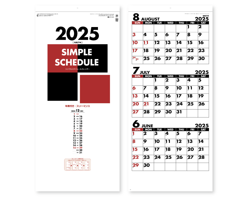 2025年 SG-317 シンプルスケジュール(年表付・スリーマンス)【壁掛けカレンダー】【名入れ印刷 無印50部から】