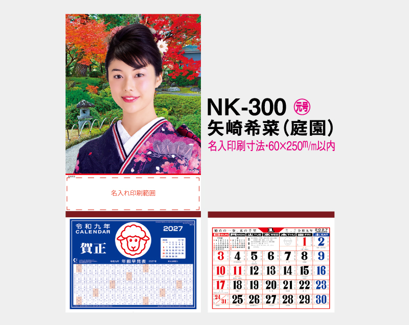 2027年 NK-300 矢崎 希菜(やざき きな)(庭園)【壁掛けカレンダーマニラ台紙】【名入れ印刷100部から】-2