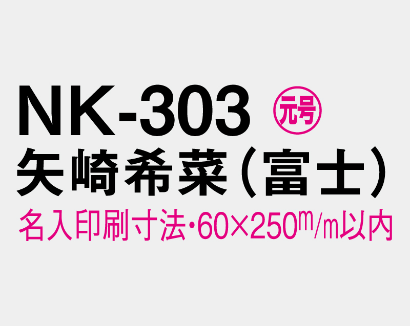 2027年 NK-303 矢崎 希菜(やざき きな)(富士)【壁掛けカレンダーマニラ台紙】【名入れ印刷100部から】-3