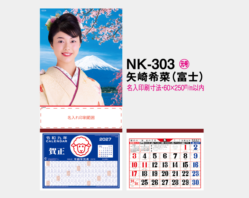 2027年 NK-303 矢崎 希菜(やざき きな)(富士)【壁掛けカレンダーマニラ台紙】【名入れ印刷100部から】-2
