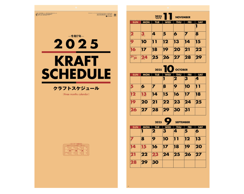 2025年 SG-318 クラフトスケジュール(年表付・スリーマンス) 【壁掛けカレンダー】【名入れ印刷 無印50部から】