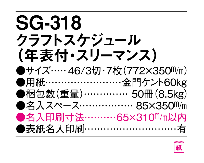 2025年 SG-318 クラフトスケジュール(年表付・スリーマンス) 【壁掛けカレンダー】【名入れ印刷 無印50部から】-3