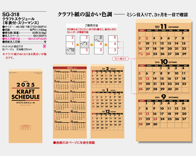 2025年 SG-318 クラフトスケジュール(年表付・スリーマンス) 【壁掛けカレンダー】【名入れ印刷 無印50部から】-2