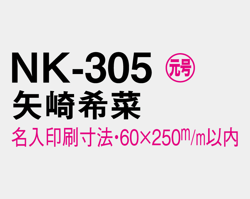 2027年 NK-305 矢崎 希菜(やざき きな)【壁掛けカレンダーマニラ台紙】【名入れ刷100部から】-3