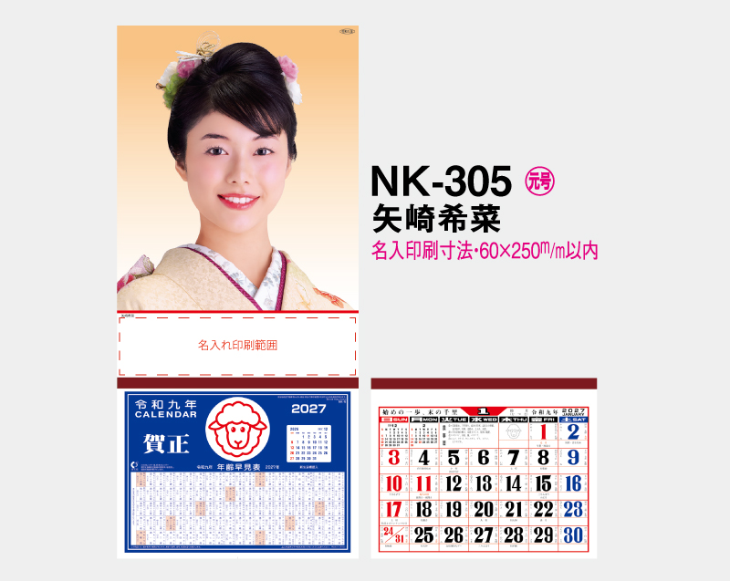 2027年 NK-305 矢崎 希菜(やざき きな)【壁掛けカレンダーマニラ台紙】【名入れ刷100部から】-2