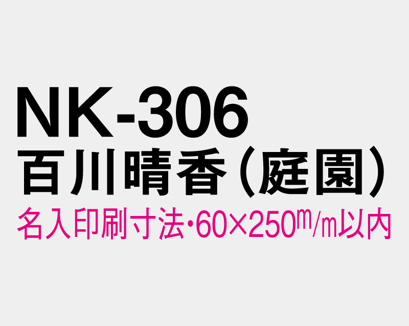 2027年 NK-306 百川 晴香(ももかわ はるか)(庭園)【壁掛けカレンダーマニラ台紙】【名入れ印刷100部から】-3
