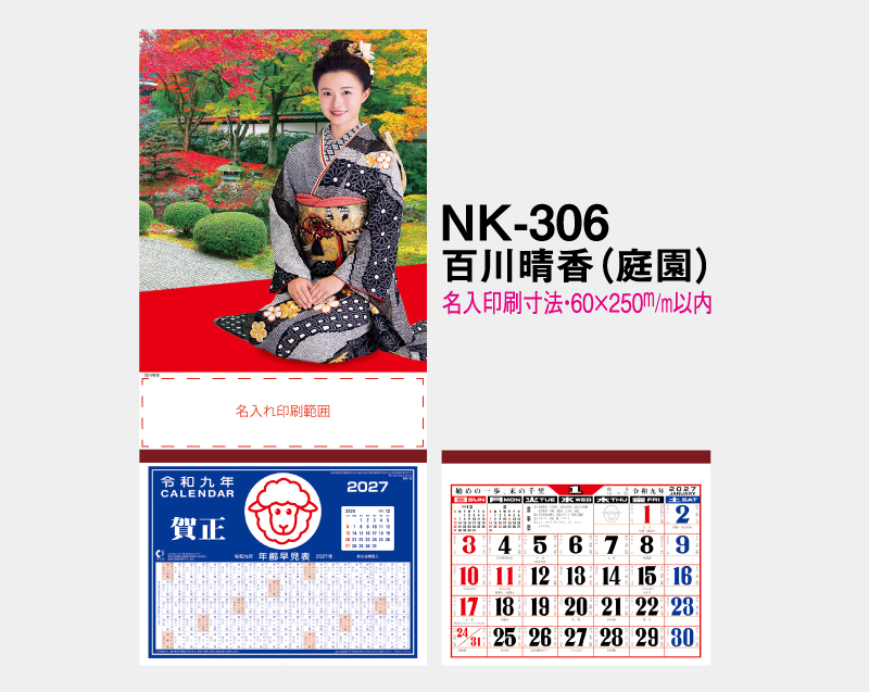 2027年 NK-306 百川 晴香(ももかわ はるか)(庭園)【壁掛けカレンダーマニラ台紙】【名入れ印刷100部から】-2