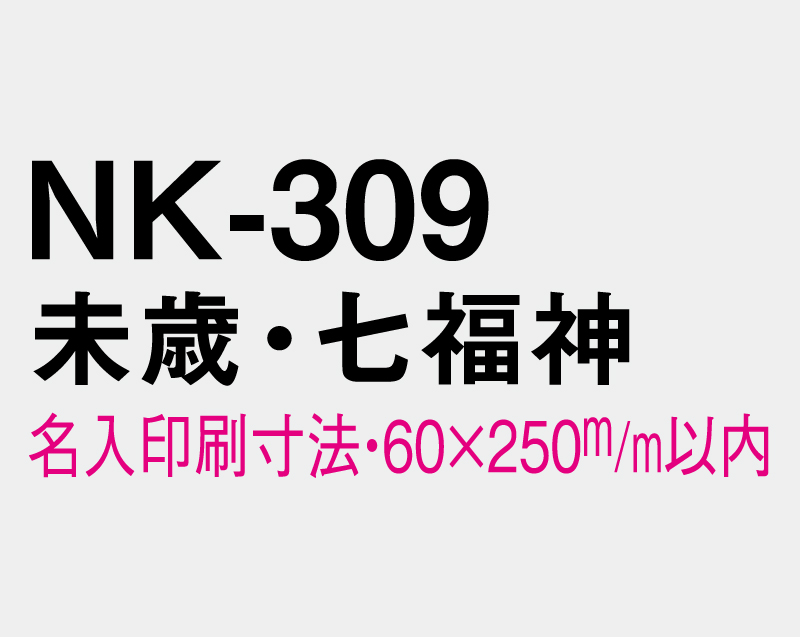 2027年 NK-309 未歳・七福神【壁掛けカレンダーマニラ台紙】【名入れ印刷100部から】-3