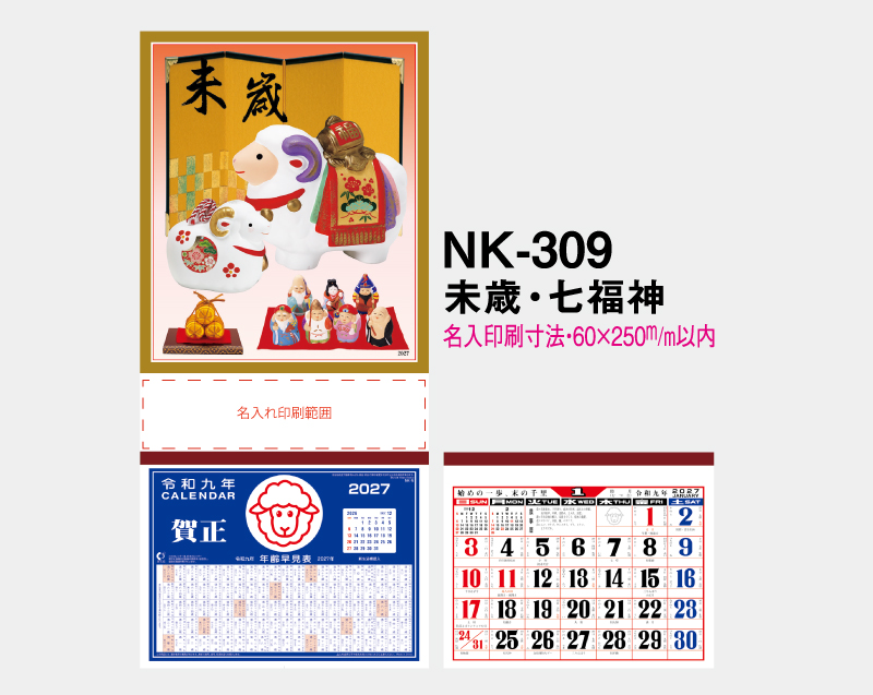 2027年 NK-309 未歳・七福神【壁掛けカレンダーマニラ台紙】【名入れ印刷100部から】-2