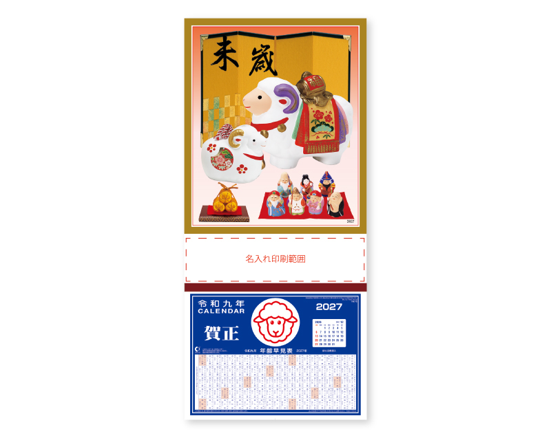 2027年 NK-309 未歳・七福神【壁掛けカレンダーマニラ台紙】【名入れ印刷100部から】