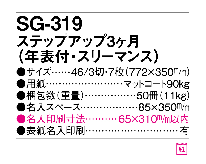 2025年 SG-319 ステップアップ3ヶ月(年表付・スリーマンス)【壁掛けカレンダー】【名入れ印刷 無印50部から】-3