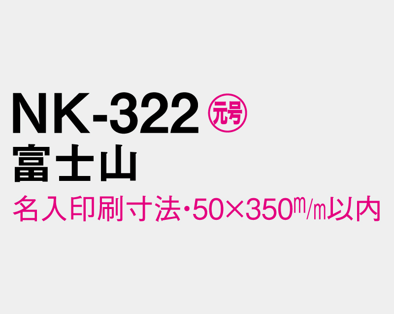 2027年 NK-322 富士山【壁掛けカレンダーマニラ台紙よこ型】【名入れ印刷100部から】-3