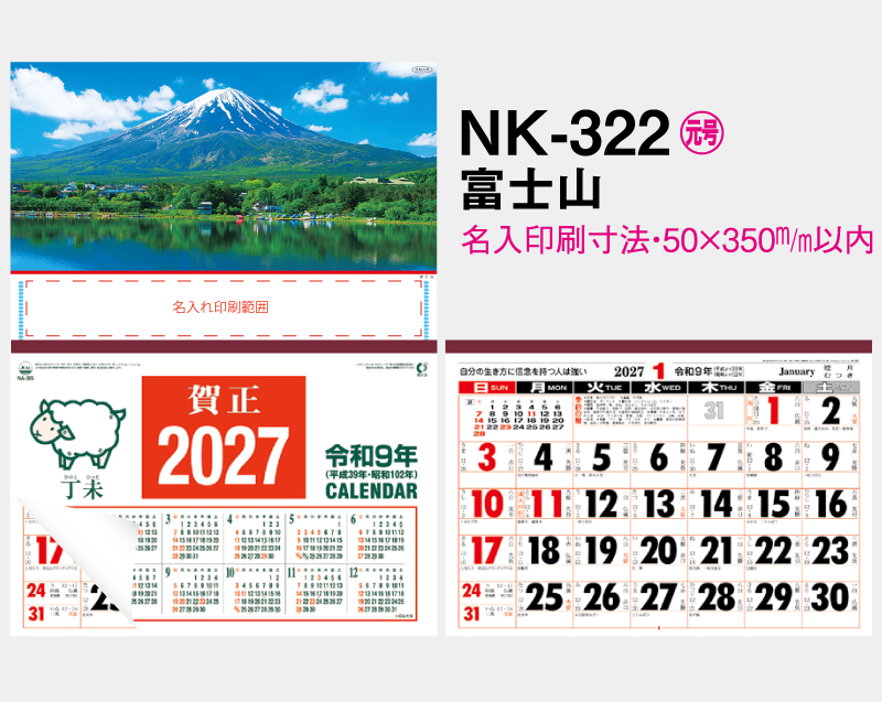 2027年 NK-322 富士山【壁掛けカレンダーマニラ台紙よこ型】【名入れ印刷100部から】-2