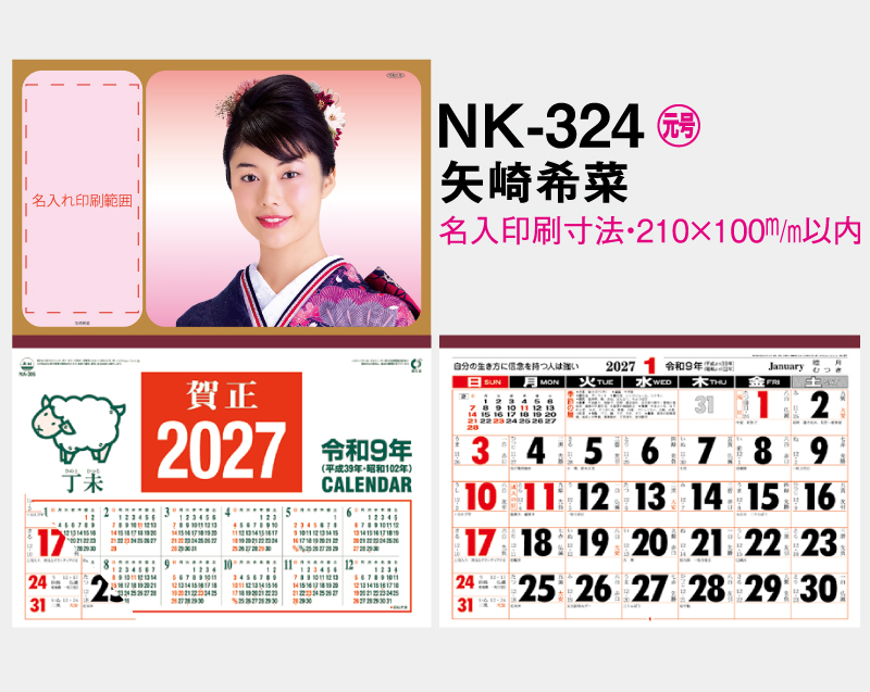 2027年 NK-324 矢崎 希菜(やざき きな)【壁掛けカレンダーマニラ台紙 よこ型】【名入れ印刷100部から】-2