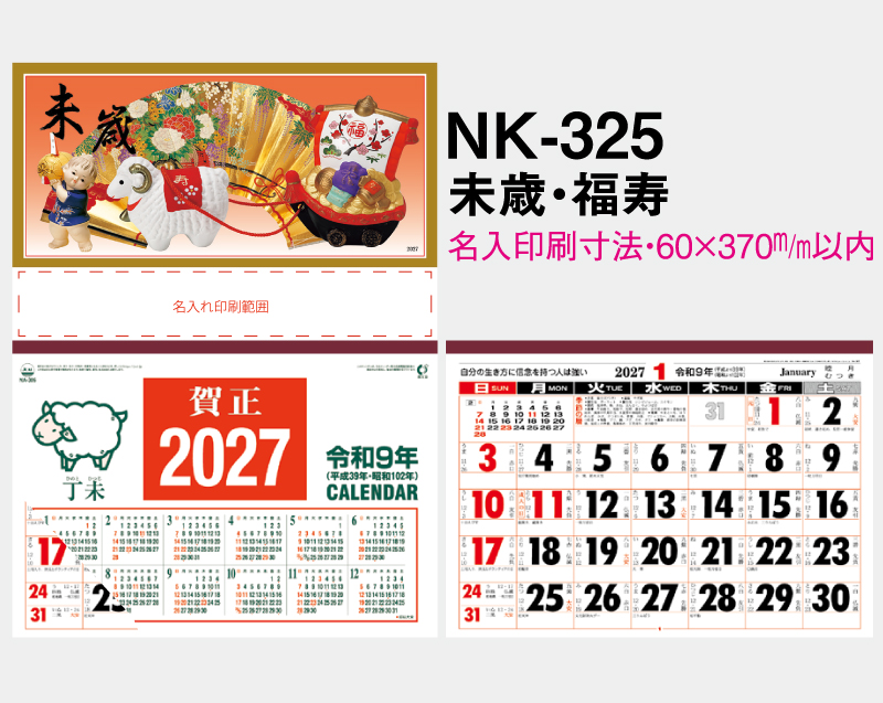 2027年 NK-325 未歳・福寿【壁掛けカレンダーマニラ台紙よこ型】【名入れ印刷100部から】-2
