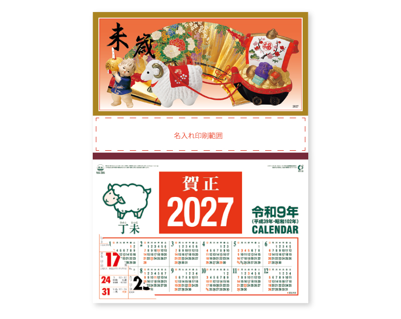 2027年 NK-325 未歳・福寿【壁掛けカレンダーマニラ台紙よこ型】【名入れ印刷100部から】