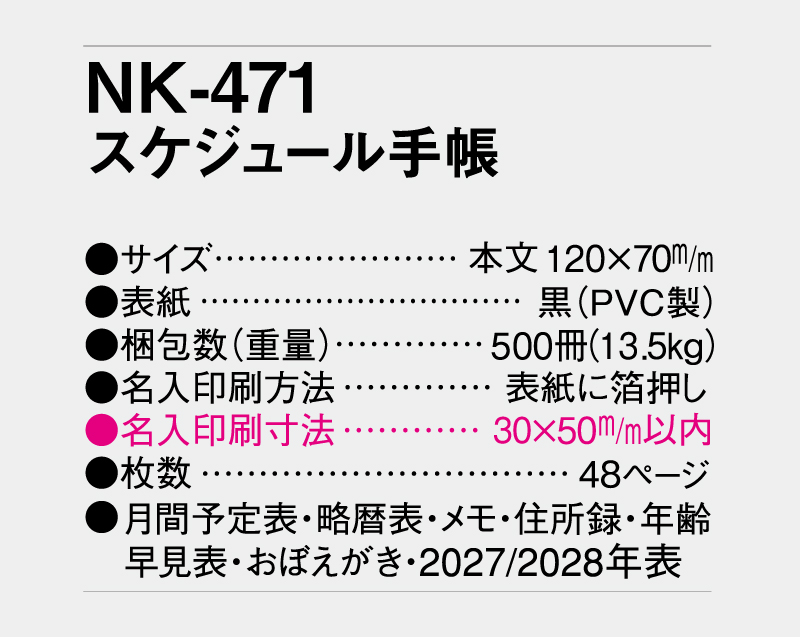 2027年 NK-471 スケジュール手帳【ビジネス手帳：カレンダー】【名入れ印刷 無印50部から】-3