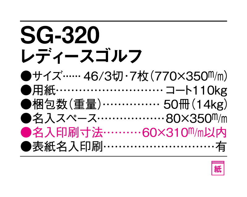 2025年 SB-010(旧SB-016 SG-320) レディースゴルフ【壁掛けカレンダー】【名入れ印刷50部から】-3