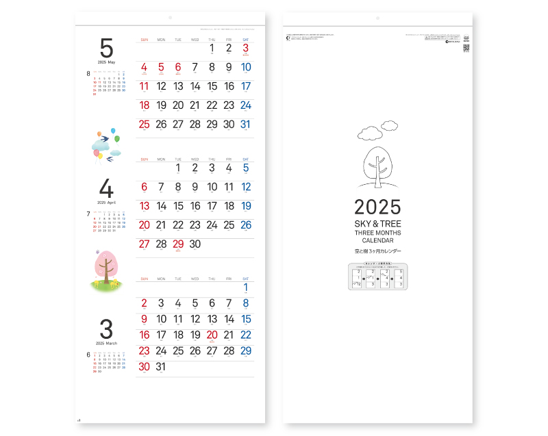 2025年 SG-328 空と樹3ヶ月カレンダー【壁掛けカレンダー】【名入れ印刷50部から】