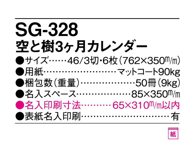 2025年 SG-328 空と樹3ヶ月カレンダー【壁掛けカレンダー】【名入れ印刷50部から】-3